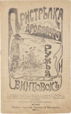 [Позняков А.А.]. Пристрелка дробового ружья (и) винтовок по системе испытательной станции в Неймансвальде... М., 1917.